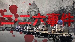 【昭和時代】249 二・二六事件とは？わかりやすく簡単に【日本史】