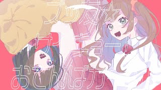 ズッ友☆サイキョー！おてんばガール！ - LonePi feat.初音ミク