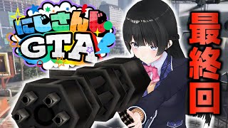 【#にじGTA】最後だしもう撃っていいよね？