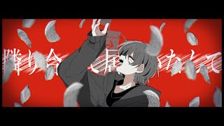 凛と眩惑洒落焦がれ - 初音ミク