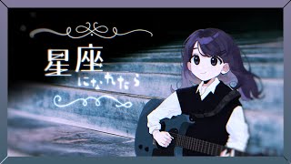 星座になれたら / 結束バンド - Covered by しほ