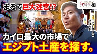 【エジプト観光】エジプト土産を買うならハン・ハリーリへ！異国感満載なカイロの市場が最高に楽しい