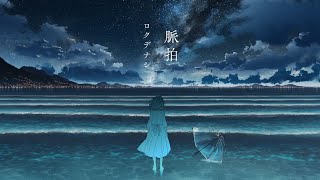 ロクデナシ「脈拍」/ Rokudenashi - Pulse【Official Music Video】