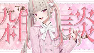 〖雑談〗にじフェス始まったよ！緊張だあああ〖にじさんじ￤魔界ノりりむ〗