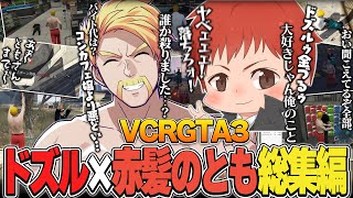 ともさん大好きドズルさんと腹黒(？)スパルタともさんの面白すぎる絡みシーンまとめ!!【ドズル社切り抜き/ドズル/赤髪のとも】【VCRGTA3】
