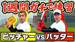 【対決】1週間ピッチングを練習した男vs1週間バッティングを練習した男 どっちが勝つの？www