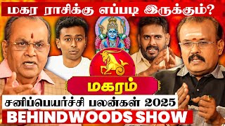 "மகர ராசிக்கு அசால்ட்டா அதிர்ஷ்டம் அடிக்கப்போகுது🤩" சனி பெயர்ச்சி பலன்கள் 2025