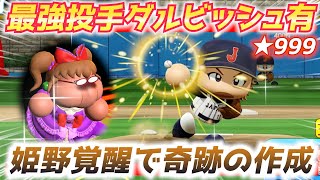 【パワプロ2024】姫野カレン覚醒（笑）☆999のスプリーム最強ダルビッシュ有完成へ