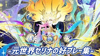 【モバレ】第二回セリナ好プレー集。【モバイル・レジェンド/Mobile Legends】
