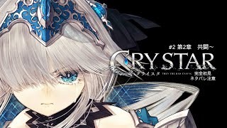【CRYSTAR -クライスタ-】完全初見　エゴのために、それ以外は捨てろ　＃クライスタ　ネタバレ注意