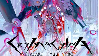 【クライマキナ／CRYMACHINA　＃3】  完全初見　ようやく本編始まった　ネタバレ注意　＃クライマキナ