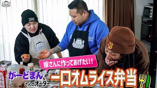 【ゲスト：がーどまん】漢 Kitchen ~漢 a.k.a. GAMI の料理番組~