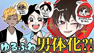 ゆるふわ男体化？！ナンパする！【ゆるふわ学園】
