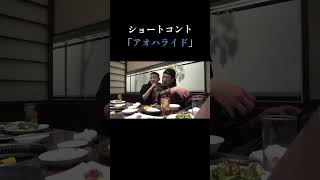 女性ファンのために即興で実写アオハライドをやるチャンネルがーどまん　＃short