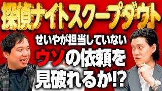 【探偵ナイトスクープダウト】せいやが担当していないウソの依頼を見破れるか!?【霜降り明星】