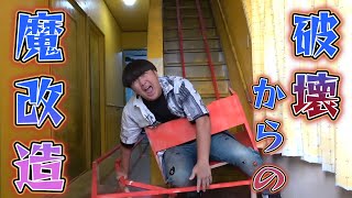 【作業用BGM】階段破壊＆魔改造ドッキリ集