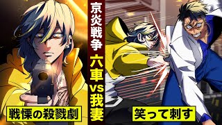 【京炎⑦】我妻京也が…六車謙信を笑って刺す。悲劇の殺戮ショー。