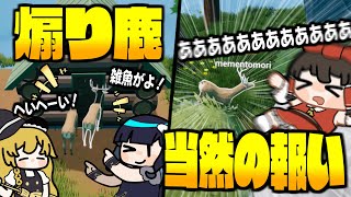 【めめ村】鹿になりきって隠れるゲームなのに、全然隠れずに煽る者共が発生するOh Deer！【ゆっくり実況】