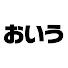 アイコン