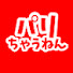 アイコン