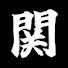 アイコン