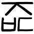 アイコン