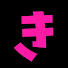 アイコン