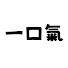 アイコン