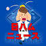 アイコン