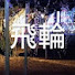 アイコン