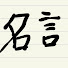 アイコン