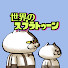 アイコン