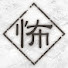 アイコン