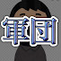 アイコン