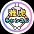 アイコン