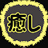 アイコン