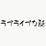 アイコン