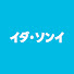 アイコン