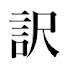アイコン
