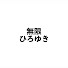 アイコン