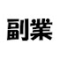 アイコン
