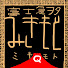 アイコン