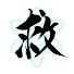 アイコン