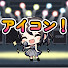 アイコン