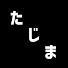 アイコン