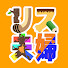 アイコン