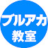 アイコン