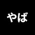 アイコン