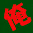 アイコン