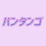 アイコン